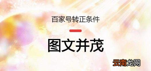 百家号新手期转正要求 百家号怎样才能转正
