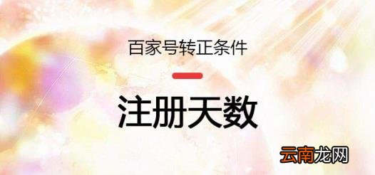 百家号新手期转正要求 百家号怎样才能转正