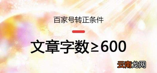 百家号新手期转正要求 百家号怎样才能转正
