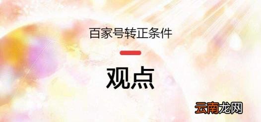 百家号新手期转正要求 百家号怎样才能转正