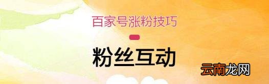 百家号如何快速涨粉丝 百家号如何增加粉丝
