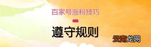 百家号如何快速涨粉丝 百家号如何增加粉丝