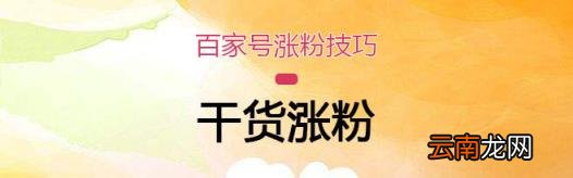 百家号如何快速涨粉丝 百家号如何增加粉丝