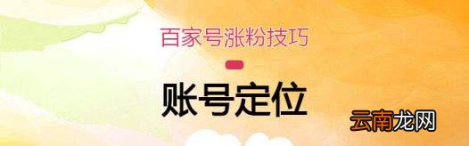 百家号如何快速涨粉丝 百家号如何增加粉丝