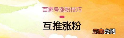 百家号如何快速涨粉丝 百家号如何增加粉丝