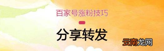 百家号如何快速涨粉丝 百家号如何增加粉丝