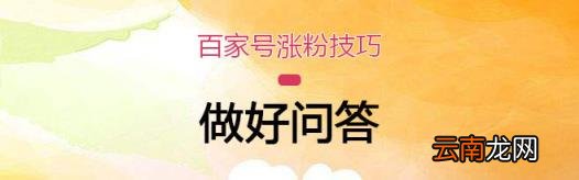 百家号如何快速涨粉丝 百家号如何增加粉丝