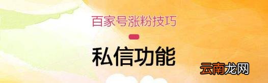 百家号如何快速涨粉丝 百家号如何增加粉丝