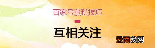 百家号如何快速涨粉丝 百家号如何增加粉丝