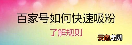 百家号如何圈粉 百家号营销技巧