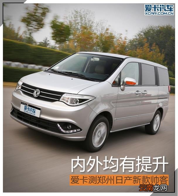 东风帅客怎么样 帅客1.5动力怎么样
