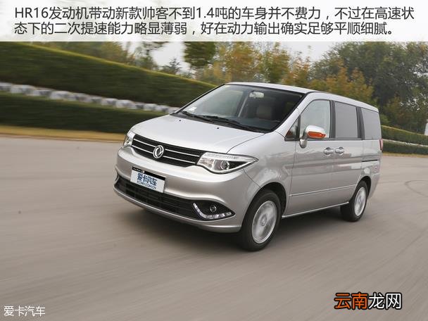 东风帅客怎么样 帅客1.5动力怎么样
