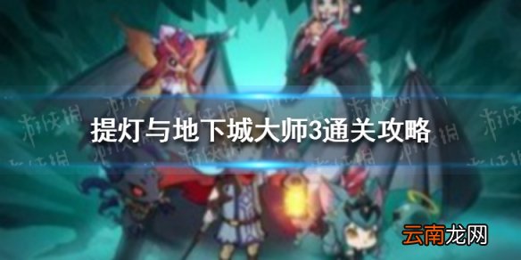 提灯与地下城大师3怎么打 提灯与地下城大师3通关攻略