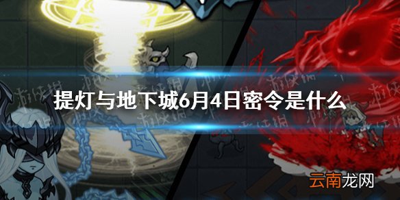 提灯与地下城6月4日密令是什么 提灯与地下城6月4日密令一览