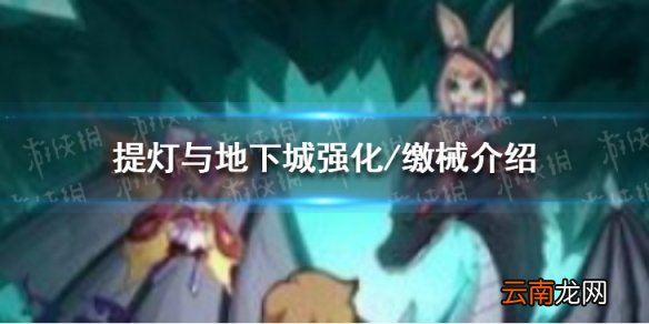提灯与地下城强化缴械有没有用 提灯地下城强化缴械介绍