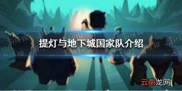 提灯与地下城的国家队是哪些 提灯与地下城国家队介绍