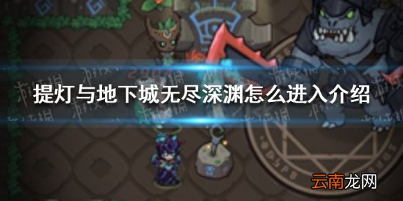 提灯与地下城无尽深渊怎么进入 提灯与地下城无尽深渊进入介绍