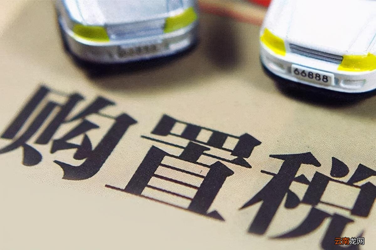 买新车税收怎么算 现在买车1.6以下的购车税怎么收