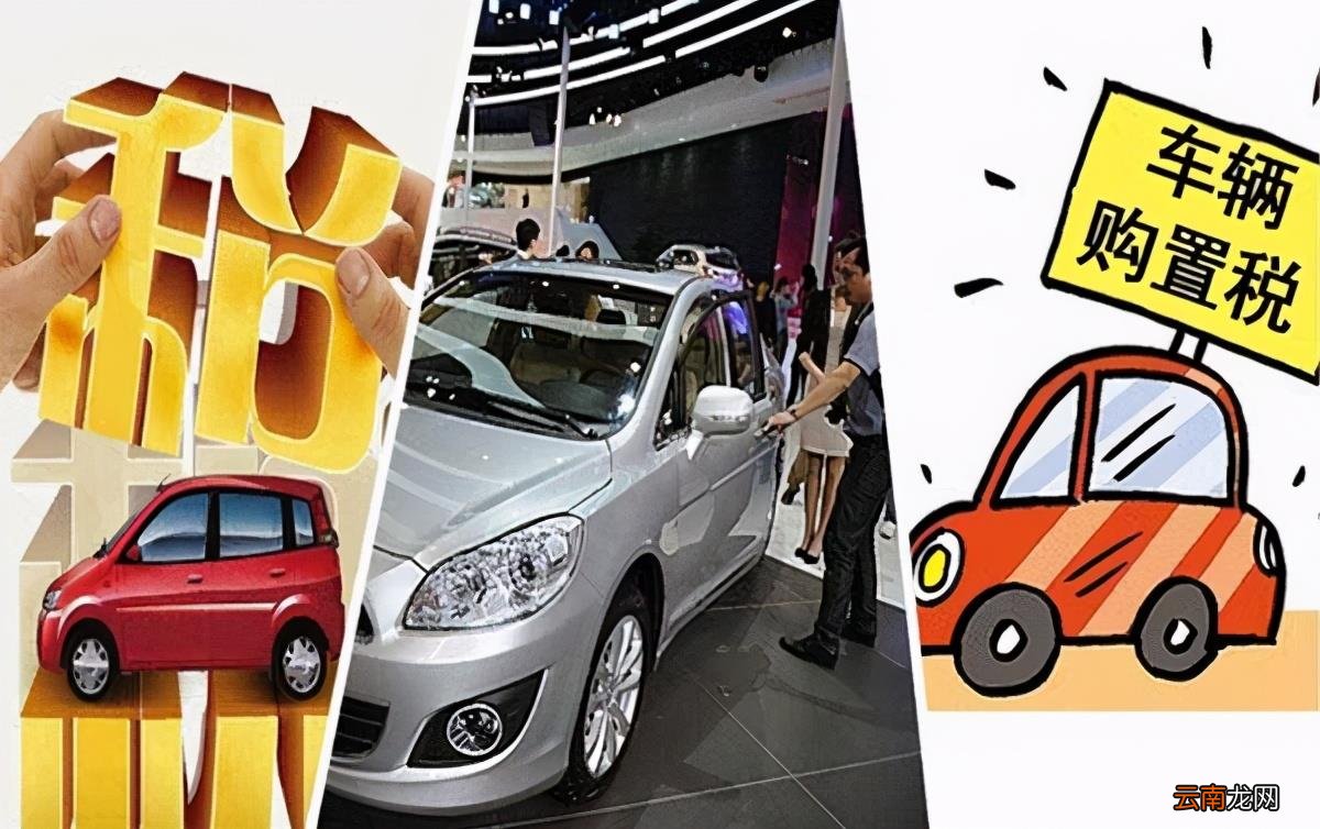 买新车税收怎么算 现在买车1.6以下的购车税怎么收