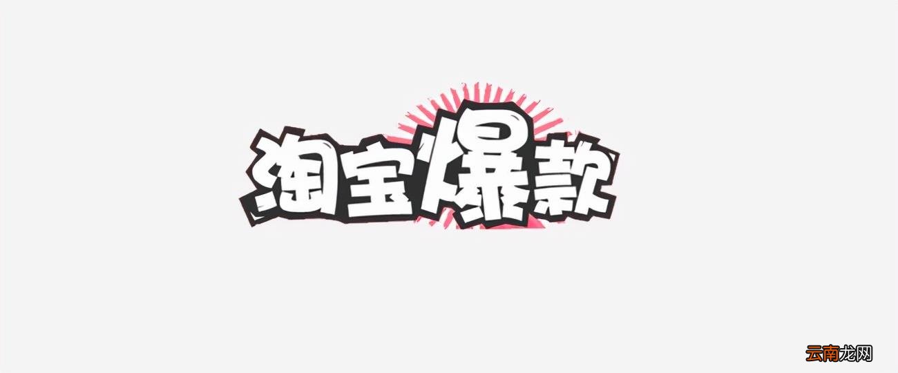 如何选品才能做爆款 淘宝怎么刷爆款