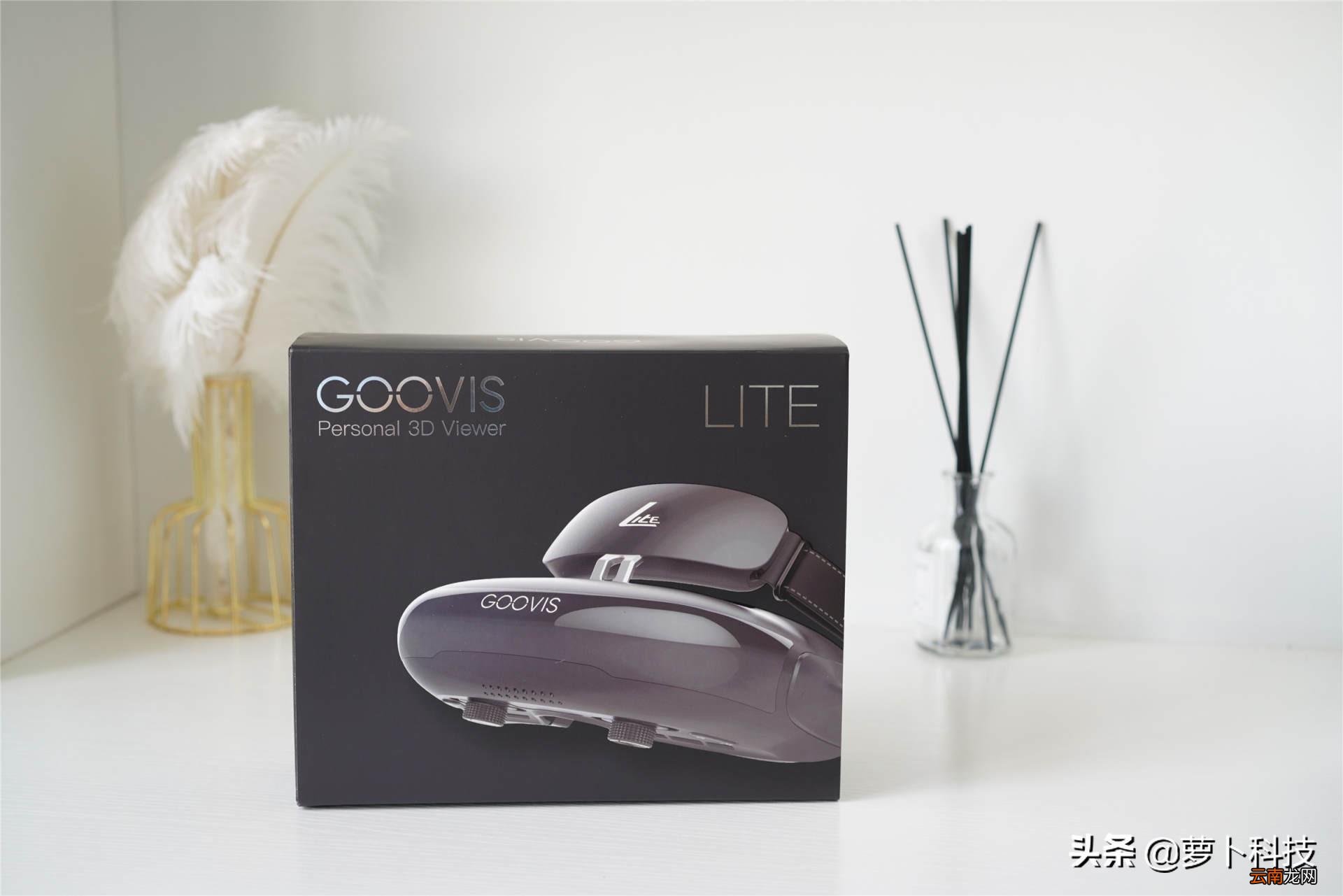Lite头戴显示器评测 头戴显示器推荐 GOOVIS