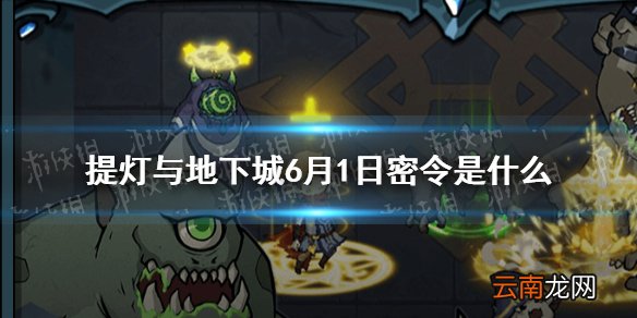 提灯与地下城6月1日密令是什么 提灯与地下城儿童节密令一览