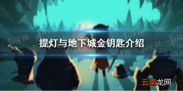 提灯与地下城金钥匙介绍 提灯与地下城金钥匙怎么用