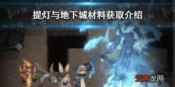 提灯与地下城材料获取介绍 提灯与地下城材料怎么来