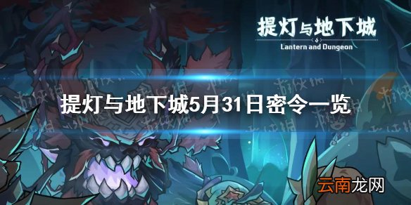 提灯与地下城5月31日密令是什么 提灯与地下城5月31日密令一览