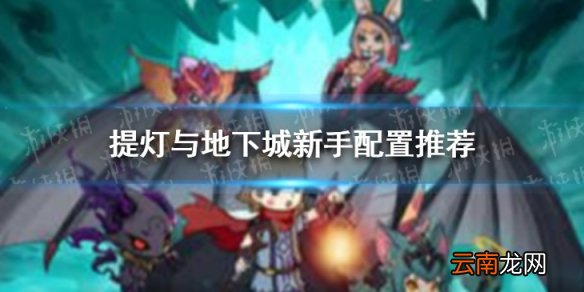 提灯与地下城新手配置推荐 提灯与地下城宠物怎么带