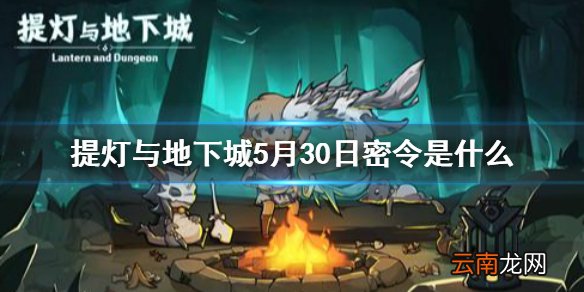 提灯与地下城5月30日密令是什么 提灯与地下城5月30日密令一览