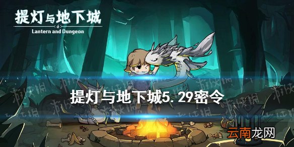 提灯与地下城5月29日密令是什么 提灯与地下城5月29日密令一览