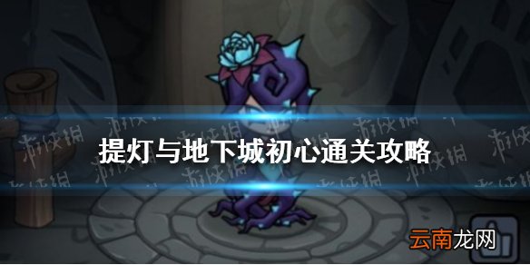 提灯与地下城初心怎么通关 提灯与地下城初心通关攻略