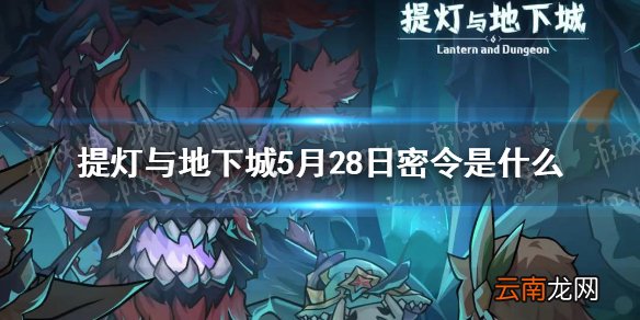 提灯与地下城5月28日密令是什么 提灯与地下城5月28日密令一览