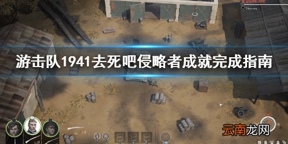 游击队1941去死吧侵略者成就怎么完成 去死吧侵略者成就指南