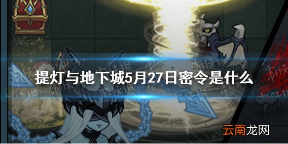 提灯与地下城5月27日密令是什么 提灯与地下城5月27日密令一览