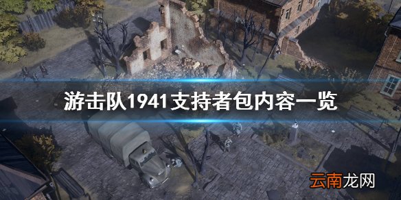 游击队1941支持者包是什么 游击队1941支持者包内容一览