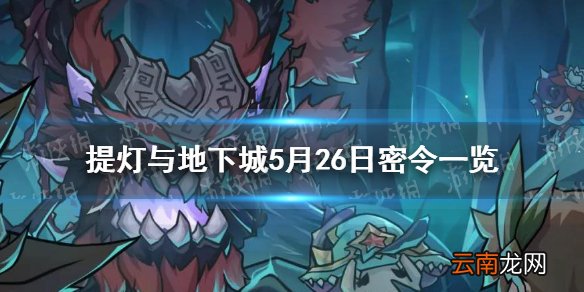 提灯与地下城5月26日密令是什么 提灯与地下城5月26日密令一览