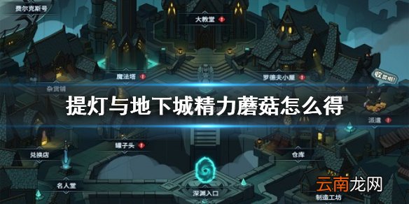 提灯与地下城精力蘑菇怎么得 提灯与地下城精力蘑菇获得方法介绍