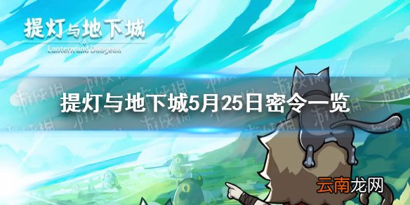 提灯与地下城5月25日密令是什么 提灯与地下城5月25日密令一览