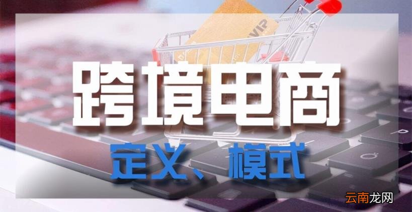 跨境电商基本概念 跨境电商商务的定义