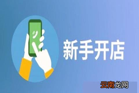 有0元开网店的吗 怎么0元开店
