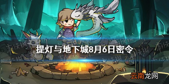 提灯与地下城8月6日密令是什么 提灯与地下城8月6日密令一览