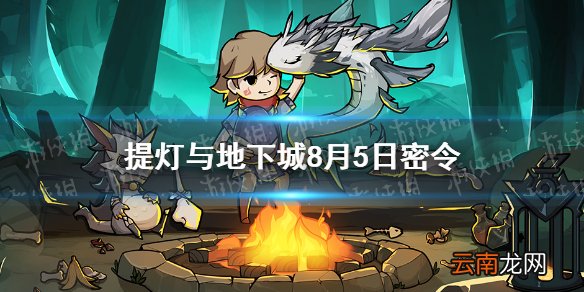 提灯与地下城8月5日密令是什么 提灯与地下城8月5日密令一览