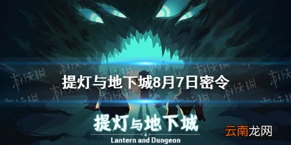 提灯与地下城8月7日密令是什么 提灯与地下城8月7日密令一览