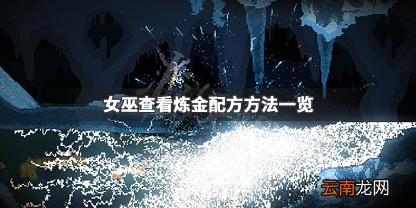 女巫怎么用mod看炼金配方 女巫查看炼金配方方法一览_网