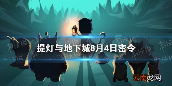 提灯与地下城8月4日密令是什么 提灯与地下城8月4日密令一览