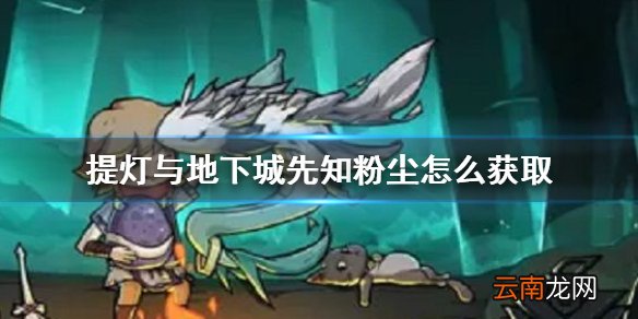 提灯与地下城先知粉尘怎么获取 提灯与地下城先知粉尘获得方法介绍