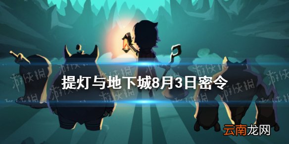 提灯与地下城8月3日密令是什么 提灯与地下城8月3日密令一览