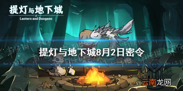 提灯与地下城8月2日密令是什么 提灯与地下城8月2日密令一览